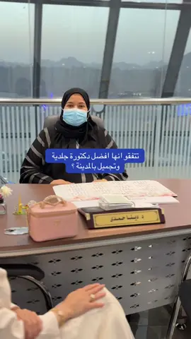 @Dr.Dina Hamdy #مجمع_المدينه_الطبي #سام_مصورة_الجوال #عيادات_المدينة #دكتوره_ديناحمدى #مصورة_جوال📱 #مصورة_جوال📱 #مصورة_جوال_سام #المدينه_المنوره_الان #اكسبلوررر #المدينه_المنوره_الان 