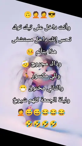 أضحك معنا  #خواطر #ضحك  #foryoupage #viral #tiktok 