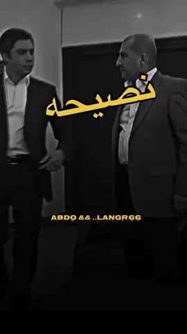 نصيحه باهيه 🔥🤚#fypシ゚ #langr #fypp #foryo #تصميم_فيديوهات🎶🎤🎬 #وادي_الذئاب 