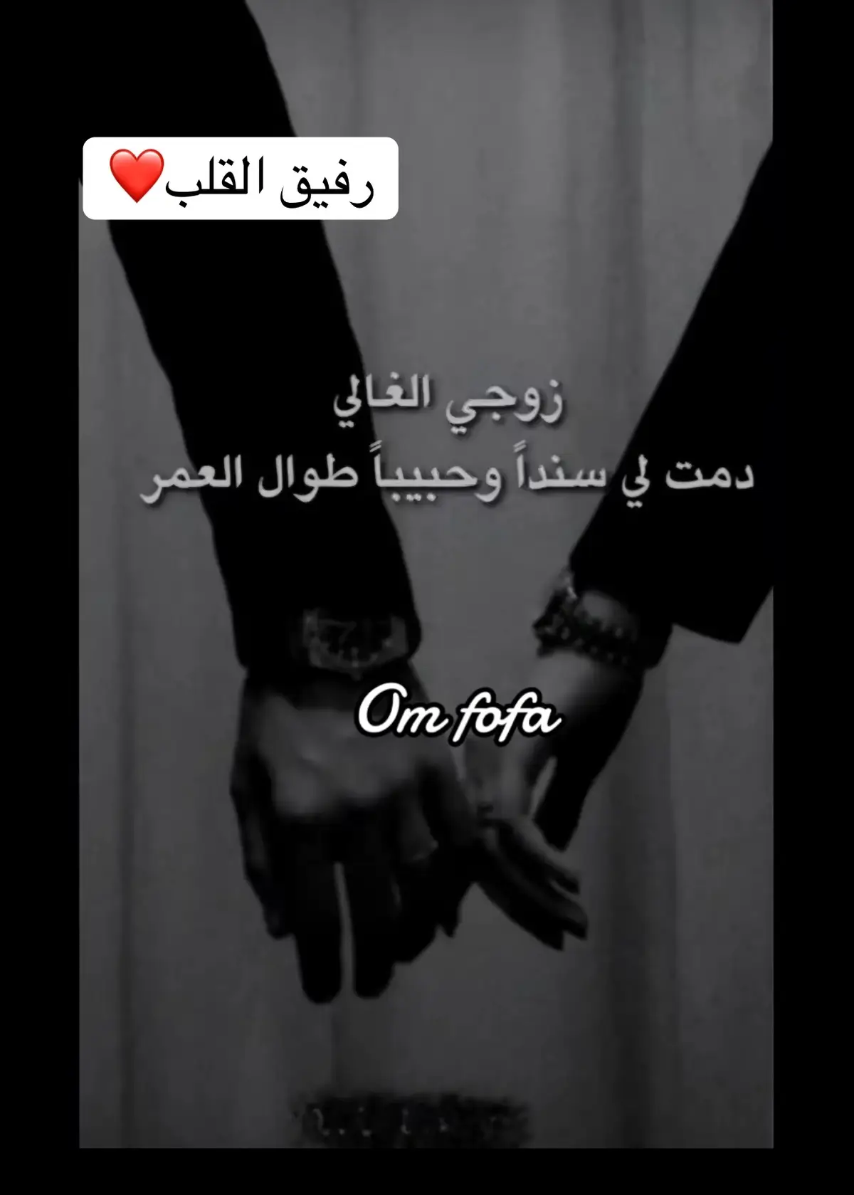 #زوجي-دمت لي سنداً وحبيباً طول العمر حتي نشيب سوياً🤲💍❤️