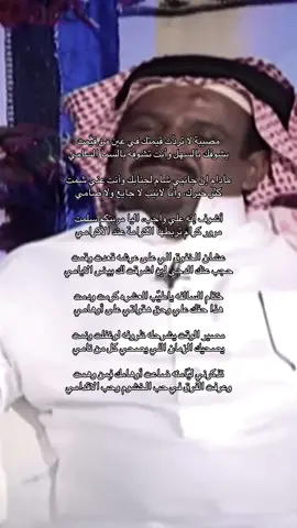 ‏مصيبة لا تردّت قيمتك في عين من قيّمت #سعد_بن_جدلان #fyp #explore #viral #قصايد 
