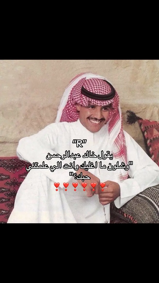 وشلون ما اغليكr؟؟؟؟#R #explore #r❤️ #خالد_عبدالرحمن #اكسبلور #r 