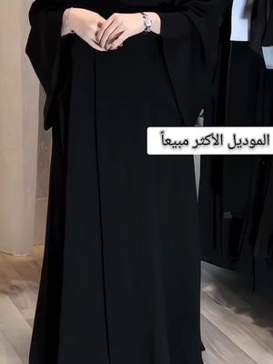 اخر فرصة لا يفوتك العرض عبايات تبدأمن 49 ريال تشكيلة واسعة بقصات مميزة اطلبى الآن قبل انتهاء العرض