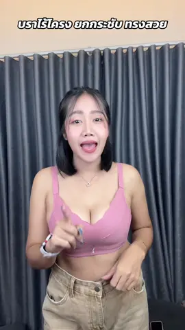 บราไร้โครง เก็บกระชับสัดส่วน อกดูมสวย#บรา #บราดูม #บราไร้โครเหล็ก #บราไร้โครง #บราเก็บทรงสวย #บรากระชับหน้าอก  @Paewka98♾  @Paewka98♾  @Paewka98♾ 