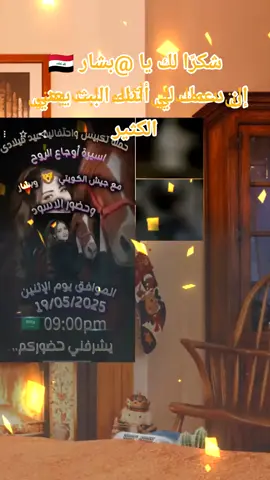 ‏يا بشار 🇮🇶، شكرًا لك على الدعم الرائع أثناء البث! سأستمر في صنع محتوى بث مباشر أفضل! @بشار 🇮🇶 #tiktoklive #livehighlights #livegift #cardrifting #سيارةتنزلق 