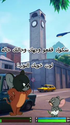 اذا وضعك مزري بالقيم هذا الحل #fyp #foryou #فورتنايت #تيك_توك_جيمنج #الشعب_الصيني_ماله_حل😂😂 #اكسبلورexplore