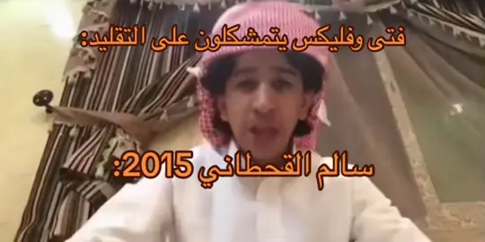 #سالم #سالم_القحطاني #بدو #بدوي #فلكس_الدوسري #فليكس #فتى #الشعب_الصيني_ماله_حل😂😂 #مالي_خلق_احط_هاشتاقات 