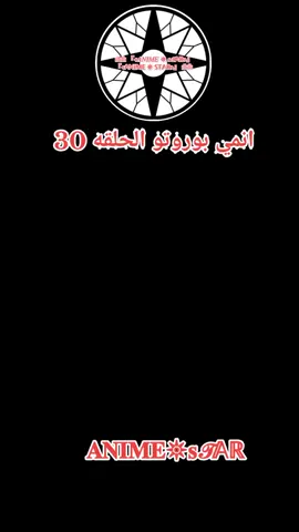 انمي بوروتو الحلقه 30