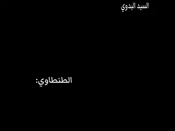 سيوده (مش كل الطنطاويه) الفيديو للهزار #طنطا #السيد_البدوي #foryou #fyp #viral #foryoupage #tiktok #fyppppppppppppppppppppppp #likes #views #الشعب_الصيني_ماله_حل😂😂 #memes 