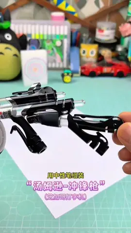 如何使用中性筆製作_湯姆遜衝鋒槍 #手作り #中性筆 #筆 #衝鋒槍 #組裝 