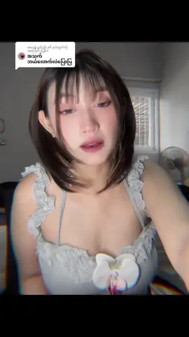 @စေတန် နတ်ဆိုး ကို အကြောင်းပြန်နေသည် #ချစ်စရာကောင်းတာတစ်ခုပြမယ်🥺🎀 #tiktokmyanmar🇲🇲 #fpyシ #fppppppppppppppppppp #views #အဖက်မလုပ်လဲတင်တယ်ကွာ😣👊 