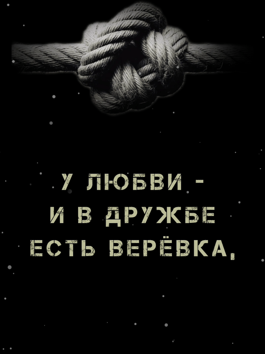 У любви и в дружбе есть верёвка..Но стоит раз её порвать.Потом хоть свяжешь ловко.Но Узел все равно видать. #есть #дружба #но #потом   #жизненно #мудрыеслова #мудрость  #Life #creatorsearchinsights 
