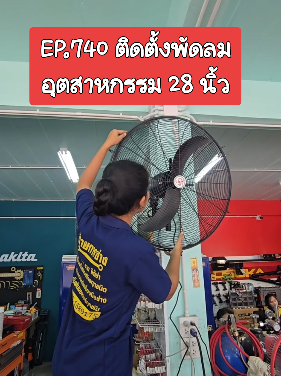 ติดตั้งพัดลมอุตสาหกรรม 28 นิ้ว ด้วยตัวเอง  #osuka #ช่างฝ้าย #ฝ้ายการช่าง #พันมอเตอร์ #เครื่องมือช่าง #ซ่อมเครื่องมือช่าง 
