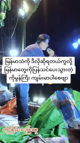 #ငြိမ်းစည်သူ #စောကလျှာ #ရောက်ချင်တဲ့နေရာရောက်👌 #minhanthar #အသဲမပေးလဲနေပါကြည့်ပေးရင်ပဲကျေးဇူးပါ #မင်းတို့ပေးမှ❤ရမဲ့သူပါကွာ 