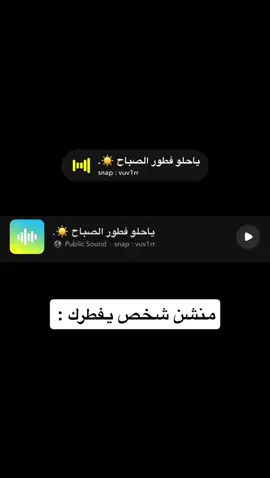 ياحلو فطور الصباح  ‏#viralvideo  #اكسبلور  ‏#foryou  ‏#explore  ‏#viral  ‏#fyp  ‏#fypシ゚  ‏#fypシ゚viral🖤tiktok  #صوتيات  ‏#fy    #اصوات #صوتيات
