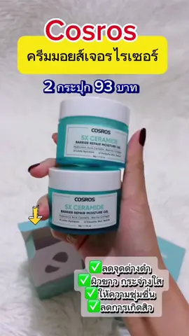 #วันนี้ในอดีต #cosros #cosrosครีมให้ความชุ่มชื้น5x #ครีมให้ความชุ่มชื้น #มอยเจอร์ไรเซอร์ #มอยซ์เจอร์ไรเซอร์ #มอยเจอร์ไรเซอร์cosros  #นายหน้าtiktokshop 