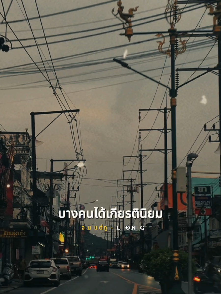 #CapCut #จนแต่กู #LONG#ศักรินทร์คุณชล #ใช้แผ่นเสียงนี้ #เพลงดังtiktok #1990_story #สตอรี่ความรู้สึก 