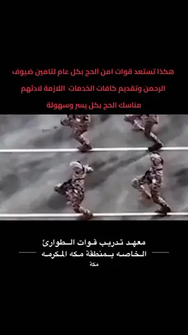 جاهزين لخدمة ضيوف الرحمن 🇸🇦  #المملكة_العربية_السعودية #السعودية #السعودية🇸🇦 #مكة #المشاعر_المقدسة #امن_الدولة #الامن_العام #امن_الحج_خط_احمر #اكسبلور #اكسبلورexplore #fyp #foryou #capcut 