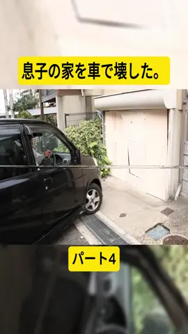 息子の家を車で壊した。パート4#多村家 #tamutin53 #多村家の日常 #家族 #familytime #videoviral #foru #fypシ゚