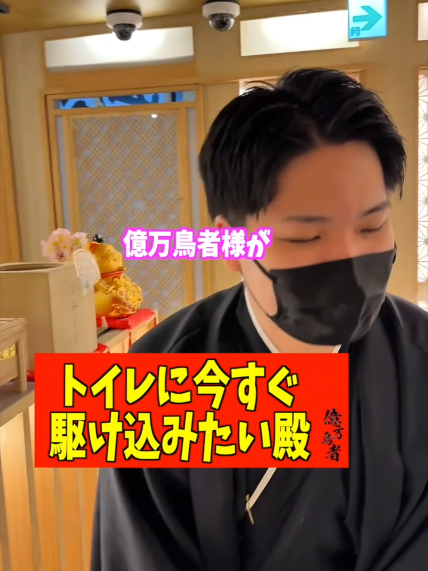 <トイレに今すぐ駆け込みたい殿> #億万鳥者 #エンターテイメント #エンターテイメント居酒屋 #アミューズメント #新宿グルメ #新宿居酒屋