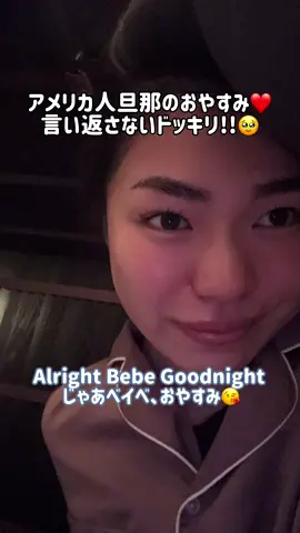 付き合ってから7年目💍遠距離中も寝る時間が違ってもGoodnight Love you❤️は絶対でした！🥹 . . . #国際夫婦 #国際カップル #国際恋愛 #結婚生活 #旦那 #夫婦の日常 #夫婦ドッキリ #カップル動画 #カップル動画 #国際結婚 #検証 #ドッキリ 