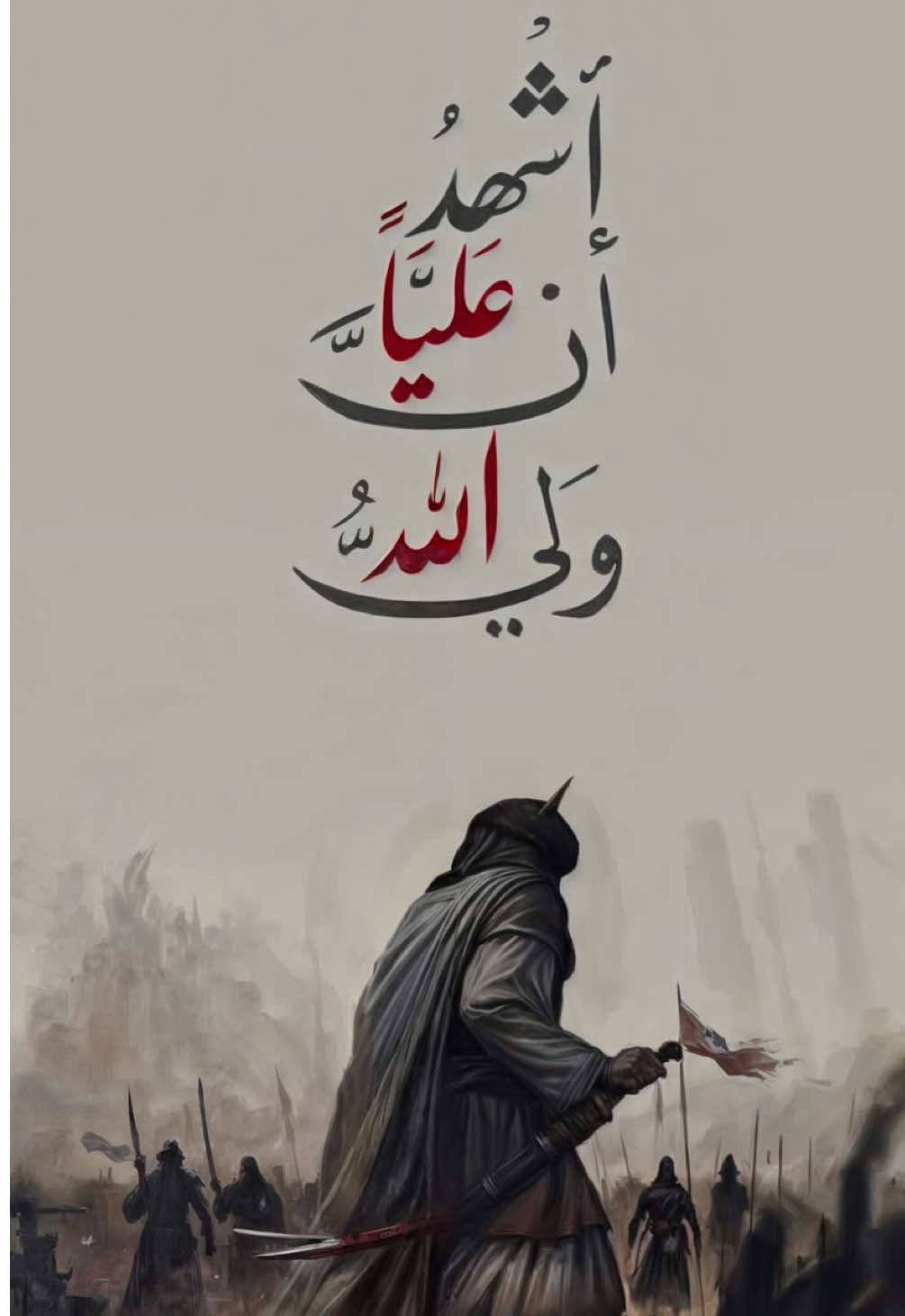 أَسَأَلْتَ لِمَاذَا حَيْدَرَهْ مَنْصُور دَوْمًا لَا يَقْهَر؟  قَالَ النبِيُّ الأكرَمُ (صلى الله عليه وآله): النَّظَرُ إِلَى عَليّ بْنِ أَبِي طَالِبٍ عِبَادَةٌ وَ ذِكْرُهُ عِبَادَةٌ وَ لَا يُقْبَلُ إِيمَانٌ إِلَّا بِوَلَايَتِهِ وَ الْبَرَاءَةِ مِنْ أَعْدَائِهِ‌ #امام_علي #نجف #اسد_الله_الغالب #علي_بن_ابي_طالب #سيف_الله #بحرين #عراق #اكسبلورexplore @العتبة العلویة المقدسة 