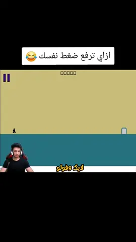 ازاي ترفع ضغط نفسك الجزء التالت 😂✨️♥️
