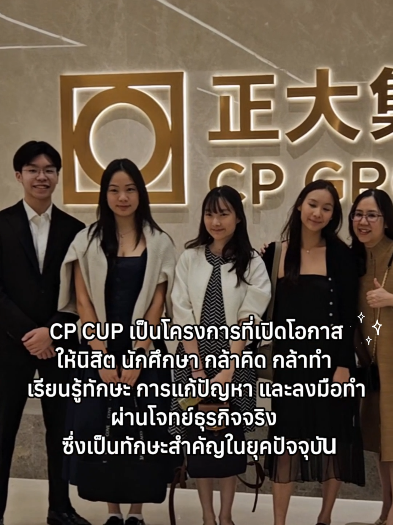 ติดตามชมความสนุก และสาระความรู้  ไปพร้อมกับน้องๆ 16 นิสิต นักศึกษา จากรั้วจุฬาฯ และเอแบค ผู้ชนะ CP CUP 2024 กับการสัมผัสของจริง จากการดูงานธุรกิจซีพี ในจีน ได้ที่ We are CP CP CUP เป็นโครงการที่เปิดโอกาสให้นิสิตนักศึกษาที่มีศักยภาพ กล้าคิด กล้าทำ ได้สัมผัสประสบการณ์ เรียนรู้ทักษะ การแก้ปัญหา และลงมือทำ ผ่านโจทย์ธุรกิจจริง โดยนำไอเดียมาใช้ได้อย่างมีประสิทธิภาพ ซึ่งเป็นทักษะสำคัญในยุคปัจจุบันสำหรับการทำงานในองค์กรธุรกิจ รวมถึงการเป็นสตาร์ทอัพ  #CPCUP2024 #CPCUP #CPCUPChinaTrip #CPGroup #เครือซีพี #ซีพี #ผู้นำรุ่นใหม่ #actionbaselearning #เรียนรู้ผ่านการปฏิบัติจริง #ซีพีเพื่อพรุ่งนี้ที่ดีกว่า #CPForABetterTomorrow #ซีพีสร้างคนสร้างโอกาส #ซีพีเพื่อความยั่งยืน #CPforSustainability #WeAreCP #ซีพีร้อยเรียงความดี #ซีพีอาหารคนอาหารสมอง #CPLove #CPร้อยเรียงความดี