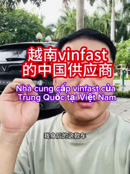 #CapCut Nhà cung cấp vinfast của Trung Quốc tại Việt Nam越南vinfast的中国供应商#越南#越南汽车vinfast#越南女孩#VinFast Việt Nam#Việt Nam#Xe hơi Việt Nam#Sản xuất tại Việt Nam#Xe điện Vinfast Việt Nam#Tiếng Trung Quốc#Trung Quốc#Người Trung Quốc ở Việt Nam