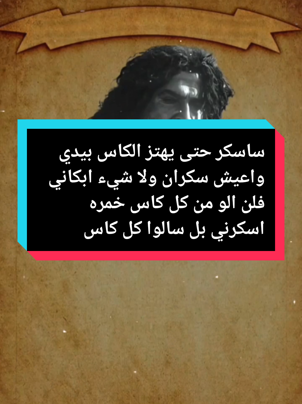 #المهلهل_سالم  ساسكر حتى يهتز الكاس بيدي واعيش سكران ولا شيء ابكاني فلن الو من كل كاس خمره اسكرني بل سالوا كل كاس قهوه اصحاني فشارب الخمر يصحو بعد سكرته وشارب الحب يبقى طول العمر سكرانا  #مسلسل_الزير_سالم #الزير_سالم_ابو_ليلى #الزير_سالم_وكليب #فصاحة_العرب_الزير_سالم #مفاخر_العرب_الزير_سالم #مسلسل_الزير_سالم_المهلهل #الزير_سالم_ابو_ليلى_المهلهل__ #الزيرسالم_كليب_همام_جساس #الزير_سالم_وجساس_ الزير-سالم  #مسلسل_الزير_سالم #الزير_سالم_ابو_ليلى #الزير_سالم_وكليب #فصاحة_العرب_الزير_سالم #مفاخر_العرب_الزير_سالم #مسلسل_الزير_سالم_المهلهل #الزيرسالم_كليب_همام_جساس سالم-الزير  #المهلهل #المهلهل_التغلبي📚🏴 #المهلهل_علي_المنصوري #المهلهل_سالم #المهلهل_اليامي #المهلهل_سالم✌️ #المهلهل_سالم✌️ #المهلهل_التغلبي المهلهل  #شعر #شعراء_وذواقين_الشعر_الشعبي #شعروقصايد #شعر  #المهلهل #المهلهل_التغلبي📚🏴 #المهلهل_سالم #المهلهل_اليامي #المهلهل_التغلبي ##الزير919المهلهل #الزير_سالم_المهلهل المهلهل-الزير 