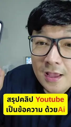 วิธีใช้ AI แปลงคลิป YouTube เป็นข้อความภาษาไทยแบบอัตโนมัติ #แปลงคลิปเป็นข้อความ #สรุปคลิปYouTube #AIภาษาไทย #ถอดเสียงอัตโนมัติ #สรุปวิดีโอด้วยai 