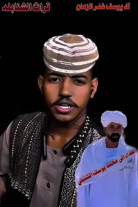 #تراث_الشنابله  #تراثنا_فخرنا_وهويتنا_لم_ولن_نتخلى_عنها💪 @أبـو رابح الجـــراري  @alshanbli4 @جبريل8️⃣1️⃣1️⃣  الشنبلي🇸🇩✌️ @حامد احمد الشنبلي ①①⑧  @محمد حسن الشنبلي✪   @أبو البدوي  @,ًسنجك ,ًالشنبلي 811  @الثعبان 🐍 الشنبلي 1️⃣ 1️⃣ 8️⃣  @خوف 💎  @احمد الروكي الجــراري𓅃    