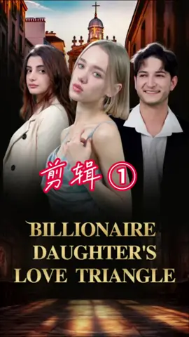 <Billionaire daughter’s triangle>#shortdrama 