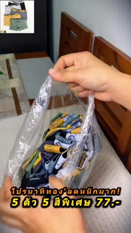 ตุนได้ตุนเลย กางเกงในบ็อกเซอร์ยกแพค 5 ตัว โคตรคุ้ม #กางเกงใน #กางเกงในhello #กางเกงในยกแพ็ค💥 #กางเกงในบ็อกเซอร์ #กางเกงบ๊อกเซอร์ #บ็อกเซอร์ #underwear #ถูกและดีมีอยู่จริง #แชมป์ว่าดี 