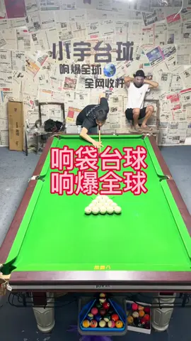 响爆全球 丝滑小白球，配合超级大响袋#台球 #响袋 #暴力台球 #暴力美学 #杆法 #是时候展现真正的技术了 #台球是一种生活 #这台球真是一打一个不吱声 