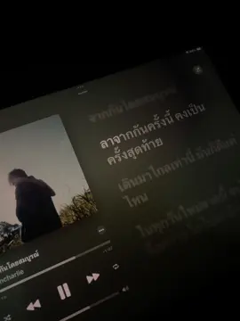 - จากกันโดนสมบูรณ์ -  #เนื้อเพลง #applemusic #lyrics 