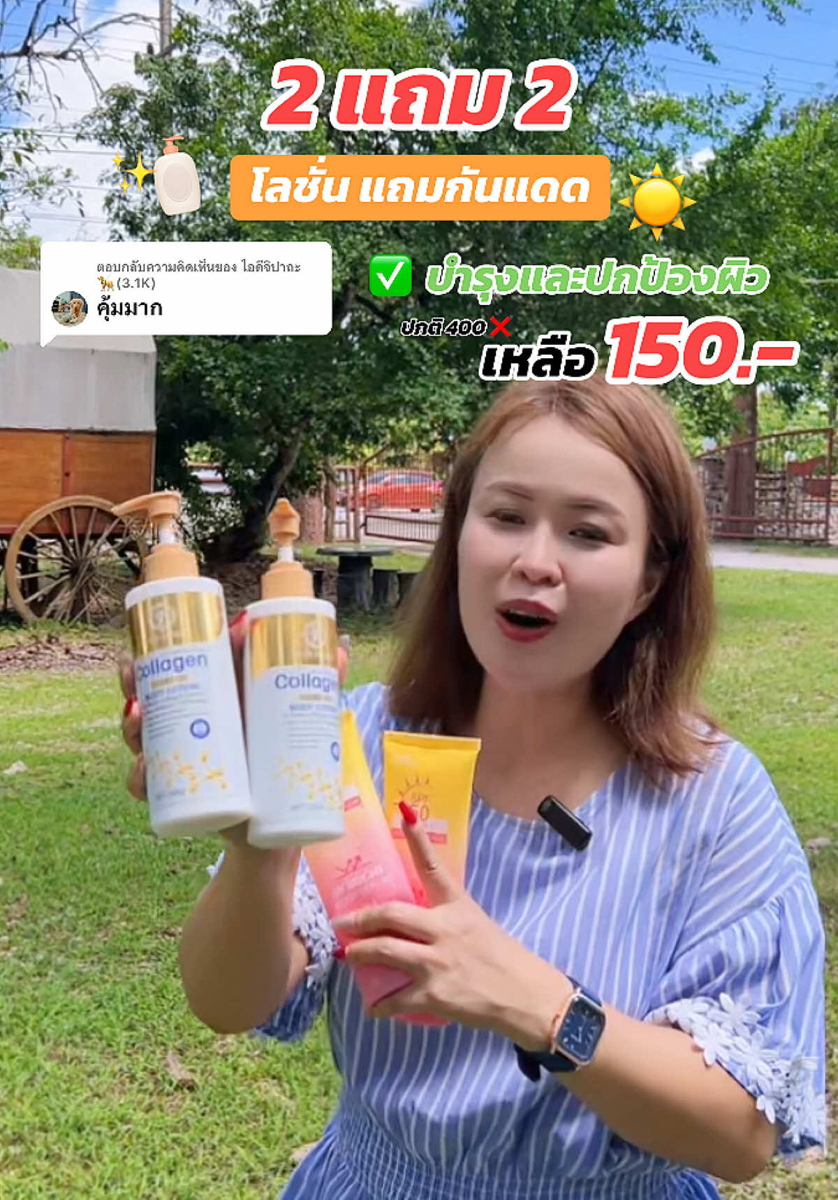 ตอบกลับ @ไอดีจิปาถะ🦮(3.1K)  โปรสุดคุ้ม 💥  โปร 2 แถม 2 โลชั่นคอลลาเจนทองคำ แถมครีมกันแดด SPF 50 PA+++ จ่ายื150.- ตกขวดละ 30. คุ้มมากค่ะ ✅🧴✨ #บำรุงผิว #โลชั่น #โลชั่นบำรุงผิว #ครีม #ครีมบำรุงผิว #โลชั่นคอลลาเจนทองคํา #ครีมกันแดด #spf50pa➕➕➕ #ผิวเรียบเนียน #ผิวนุ่มชุ่มชื้น #พี่เอ๋พิกัดของดี 