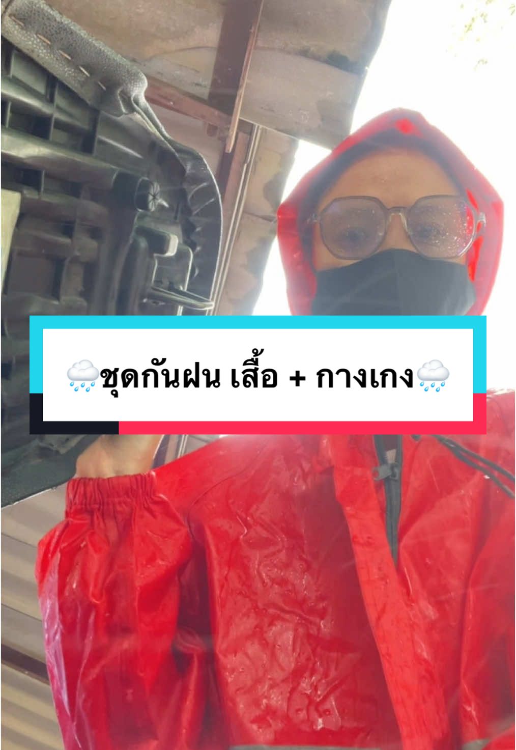 ยินดีต้อนรับเข้าสู่หน้าฝน 🌧️ สิ่งที่ต้องมีติดตัวนั่นก็คือชุดกันฝนเสื้อพร้อมกางเกงเป็นเซต ราคาดีต้องตะกร้านี้ 🌧️👍✅ #ชุดกันฝน #ชุดกันฝนผู้ใหญ่ #ชุดกันฝนเสื้อกางเกงมีหมวก #ชุดกันฝนมอเตอร์ไซค์ #fyp #จิ๊บสก๊อยรีวิว🍊  @จิ๊บสก๊อยรีวิว 🍊(14K)  @จิ๊บสก๊อยรีวิว 🍊(14K)  @จิ๊บสก๊อยรีวิว 🍊(14K) 