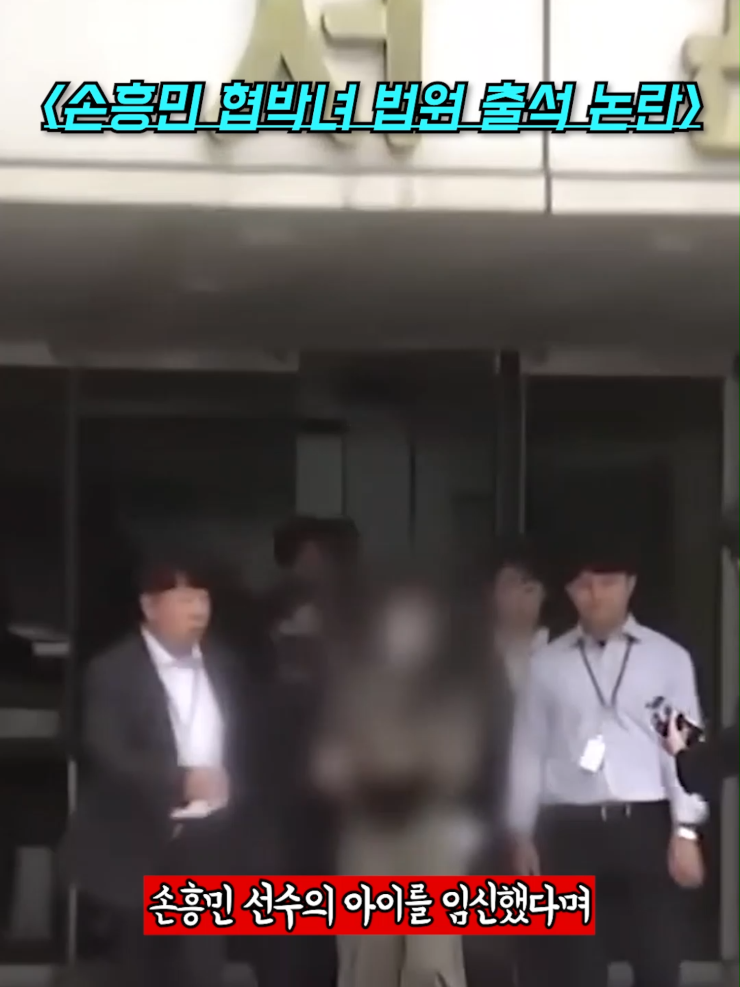 (손흥민 협박녀) 법원 출석 모습 논란 #손흥민 #임신 #초음파 #법원 #출석 #sonny #sonheungmin #tottenham #이슈