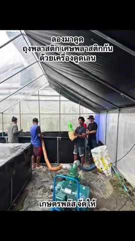 ทดสอบดูดตามลูกค้ารีเควส  งานนี้จัดถุงขยะ 10 ใบ ถุงพลาสติกทั่วไป 10 ใบ และเศษพลาสติก Ldpe เยอะมาก.  ดูดว่าจะติดมั้ย.  สรุปผ่านฉลุยค่ะ ขอแค่พลาสติกไม่ใหญ่เกินขนาดท่อดูดก็สบาย.  สอบถามเครื่องดูดเลนกับทางแอดมินได้เลยนะคะ.    #เครื่องดูดเลน  #พลาสติกปูบ่อ  #เกษตรพลัส  #พลาสติกเกษตร  #ดูดทิ้ง  #สูบแล้วทิ้งราคาถูก  #ขี้หมู  #บ่อบำบัด  #บ่อเกรอะ  #บ่อตะกอน  #บ่อดิน  #ร่องสวน  #โรงงาน  #หมู่บ้านจัดสรร