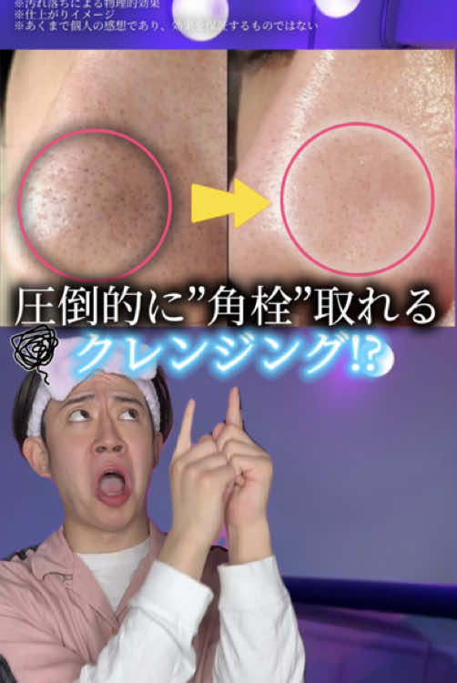 毛穴ケアって何してる？？？🥹 圧倒的角栓がポロポロ取れるクレンジング！！ #PR #ワンバイコーセー #クレンジング ＃毛穴ケア #毛穴 #美容 #コスメ紹介 