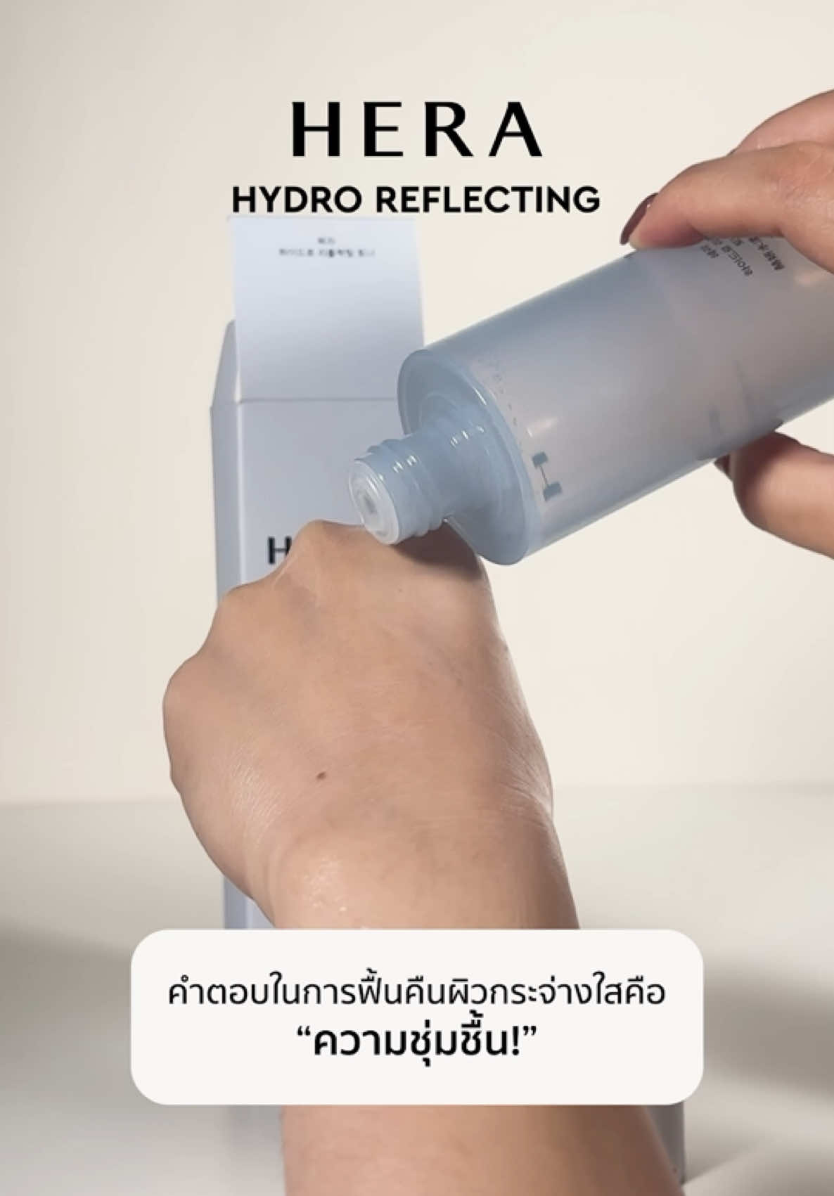 ✨ ผิวโกลว์ฉ่ำน้ำ พร้อมรับแดดในหน้าร้อน! 🌞 💦สกินแคร์ HYDRO REFLECTING - บำรุงผิวให้ชุ่มชื้น กระจ่างใส เปล่งประกาย  #HERA #HERABEAUTY #HERAThailand #HydroReflecting #glow #รีวิวบิวตี้ #สกินแคร์ #ป้ายยาสกินแคร์ 