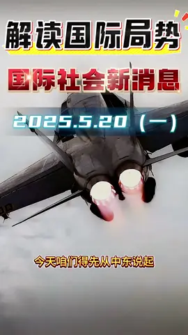 国际局势#国际新闻 #国际局势 #news #中东局势 #巴以冲突 #俄乌冲突 #俄乌局势 