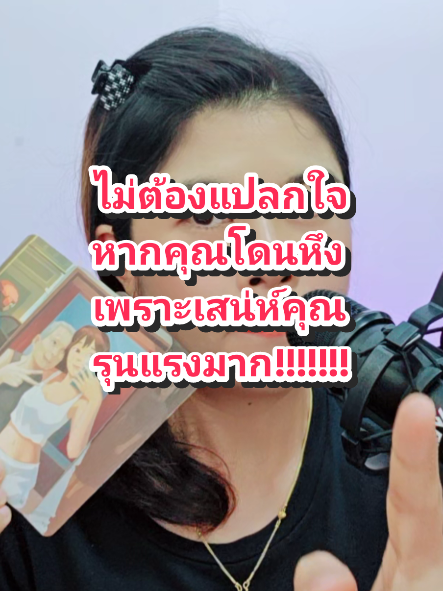#หึง เพราะ #เสน่ห์ #ดวงความรัก #ใครเจอแม่หมออั้มโคตรโชคดี #แม่หมออั้มธรรมะธาโรต์ #AumTharinee #หมอดูtiktok #หมอดูแม่นๆ 