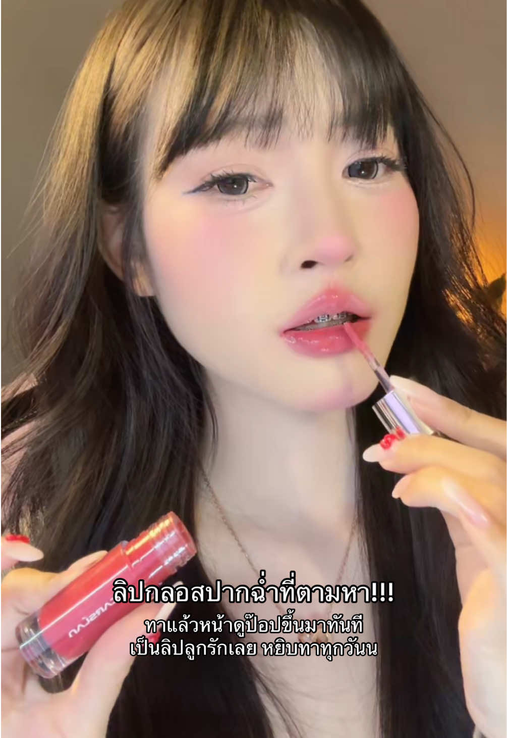 ชอบมากกกก #ลิป #ลิปกลอส #ลิปสติก #รีวิวบิวตี้ #รีวิวของดีบอกต่อ #เครื่องสําอาง 