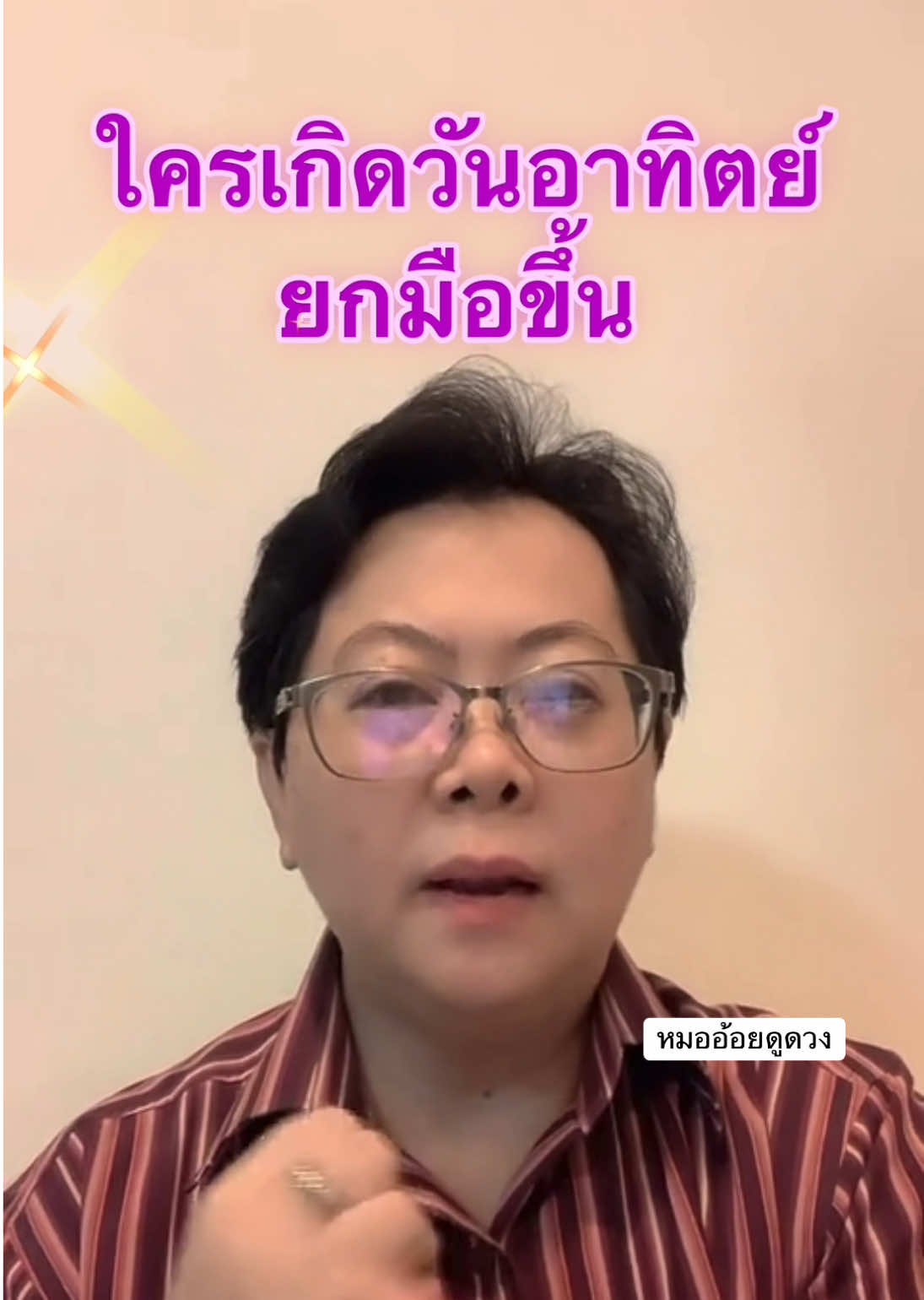 ใครเกิดวันอาทิตย์ ยกมือขึ้น  #ดูดวง #หมออ้อยดูดวง #เลขบัตรประชาชน #เบอร์โทรศัพท์ #ฮวงจุ้ย #อิทธิพลของตัวเลข #ลายมือ