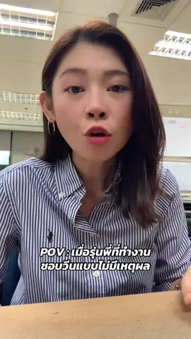 น้ำตาลตกหรอ  🤣 #pov #povs #สาวออฟฟิศ #มนุษย์เงินเดือน #คนไทยเป็นคนตลก #ไปทํางานที่เรารักกันเถอะ 