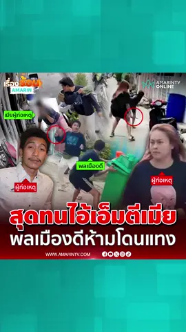 ไอ้เอ็มตีเมีย มีดจ่อขู่แทงคอ พลเมืองดีเห็นทนไม่ไหวเข้าห้ามเจอแทงเจ็บ #ไอ้เอ็มตีเมีย #ผัวทำร้ายเมีย #พลเมืองดี #ไอ้เอ็ม #ข่าวด่วน #ข่าววันนี้ #เทรนด์วันนี้ #ข่าวล่าสุด #เรื่องร้อนอมรินทร์ #AmarinTV #amarintvonline #ข่าวTikTok #ข่าวด่วนTikTok #TikToknews