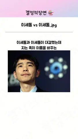 이세돌과 이세돌의 숨막히는 대결 #이세돌 #이세계아이돌 #알파고 #바둑 #오목 #알까기 