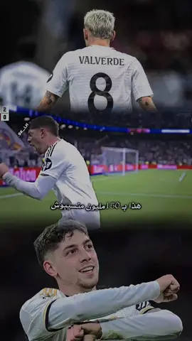 جوهرا ريال مدريد الاسطوره فالفيردي 🤍✨#هلا_مدريد_دائما_وابدا👑❤ #ريال_مدريد_عشق_لا_ينتهي #❤️❤️ #مدريدي_للأبد🇪🇦💛 #pyf #humor #فالفيردي🇺🇾 #ريال_مدريد 